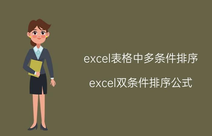 excel表格中多条件排序 excel双条件排序公式？